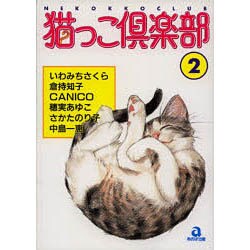 猫っこ倶楽部 2（あおばコミックス 31 動物シリーズ） [コミック]