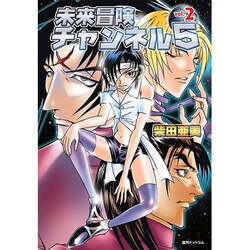 未来冒険チャンネル5 vol.2（fukkan.com） [コミック]