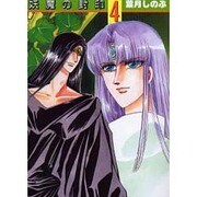 妖魔の封印 4（ペーパーコミック文庫） [文庫]