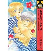 もっと・したい（ビーボーイコミックス） [コミック]
