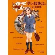 夢の博物誌a－山田章博傑作短篇集（ペーパーコミックス） [コミック]