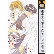 俺の気も知らないで（ビブロスコミックス） [コミック]
