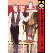 わたしの隠れ家へどうぞ [コミック]