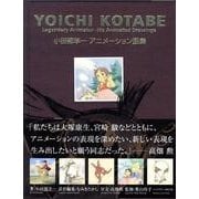 小田部羊一アニメーション画集 [単行本]