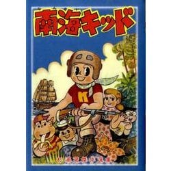 南海キッド－杉浦茂傑作選集3 [コミック]