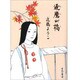 逢魔が橋 [コミック]