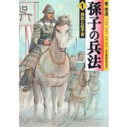 孫子の兵法〈1〉(MF文庫) [文庫]