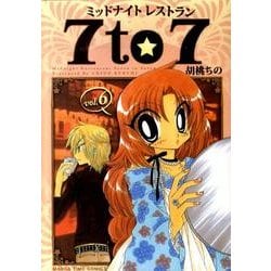 ミッドナイトレストラン7to7 6（まんがタイムコミックス） [コミック]