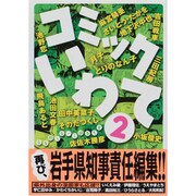コミックいわて2 [単行本]