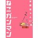 ねこガンマン [単行本]