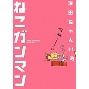 ねこガンマン [単行本]
