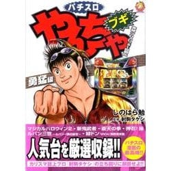 パチスロやんちゃブギ 銀魂編 /綜合図書/しのはら勉
