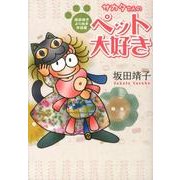 サカタさんのペット大好き－坂田靖子よりぬき作品集 [コミック]