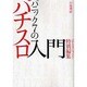 パニック7のパチスロ入門（白夜コミックス 236） [コミック]