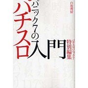 パニック7のパチスロ入門（白夜コミックス 236） [コミック]