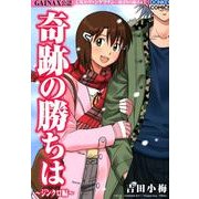 奇跡の勝ちは シンクロ編（ドンキーコミックス） [コミック]
