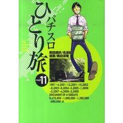 パチスロひとり旅 11（白夜コミックス 311） [コミック]