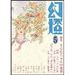 幻燈 5 [単行本]