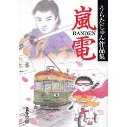 嵐電 [単行本]