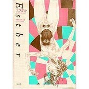 エステル [単行本]