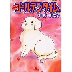 NEOゴールデンタイム（あおばコミックス） [コミック]