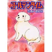 NEOゴールデンタイム（あおばコミックス） [コミック]