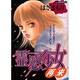 霊感少女・再来（あおばコミックス） [コミック]