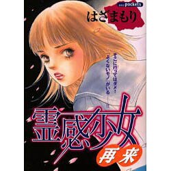 霊感少女・再来（あおばコミックス） [コミック]