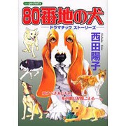 80番地の犬ドラマチックストーリーズ（あおばコミックス） [コミック]