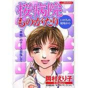 桜病院ものがたり（あおばコミックス） [コミック]