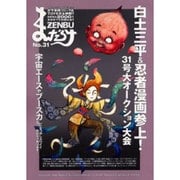まんだらけZENBU No.31 [単行本]
