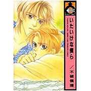 いたいけな僕ら（ビーボーイコミックス） [コミック]