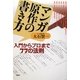 マンガ原作の書き方―入門からプロまで77の法則 [単行本]