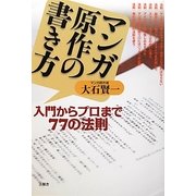 マンガ原作の書き方―入門からプロまで77の法則 [単行本]