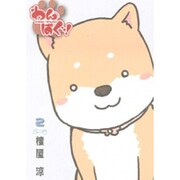 わんぱぐ! 2（BLADE COMICS） [コミック]