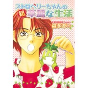 ストロベリーちゃんの超華麗な生活（ゼロコミックス） [コミック]