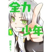 全力少年 1（マッグガーデンコミックス アヴァルスシリーズ） [コミック]
