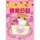 ハムスター飼育日記 3（あおばコミックス 43 動物シリーズ） [コミック]