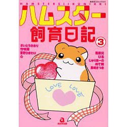 ハムスター飼育日記 3（あおばコミックス 43 動物シリーズ） [コミック]