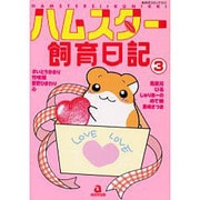 ハムスター飼育日記 3（あおばコミックス 43 動物シリーズ） [コミック]