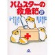 ハムスターの救急箱 2（あおばコミックス 69 動物シリーズ） [コミック]