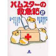 ハムスターの救急箱 2（あおばコミックス 69 動物シリーズ） [コミック]