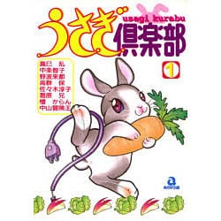 うさぎ倶楽部 1（あおばコミックス 71 動物シリーズ） [コミック]