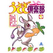 うさぎ倶楽部 1（あおばコミックス 71 動物シリーズ） [コミック]