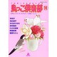鳥っこ倶楽部 11（あおばコミックス 169 動物シリーズ） [コミック]