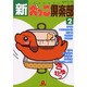 新・犬っこ倶楽部 2（あおばコミックス） [コミック]
