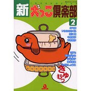 新・犬っこ倶楽部 2（あおばコミックス） [コミック]