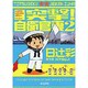 突撃!自衛官妻 2 [コミック]
