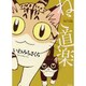 ねこ道楽（ぶんか社コミックス） [コミック]