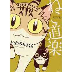 ねこ道楽（ぶんか社コミックス） [コミック]
